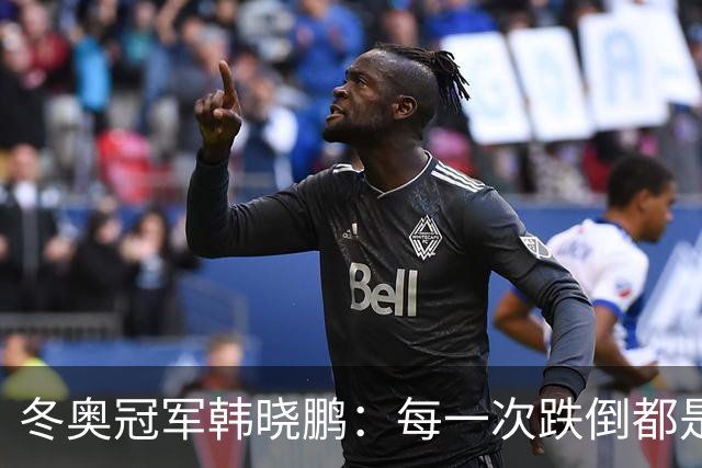 冬奥冠军韩晓鹏：每一次跌倒都是为了更好地起跳