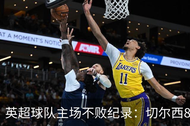 英超球队主场不败纪录：切尔西86场居首